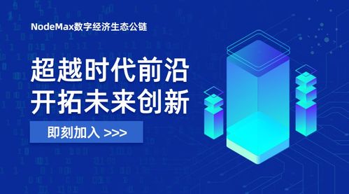 nodemax 颠覆传统 革新产业生态