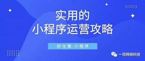 宁波小程序开发公司告诉你,16条小程序营销攻略